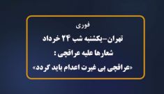 ویدئویی از مخالفت حامیان حکومت با توافق احتمالی با شعار «عراقچی بی‌غیرت، اعدام باید گردد»